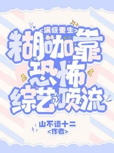 影帝顶级茶艺!糊咖大佬强势宠封面