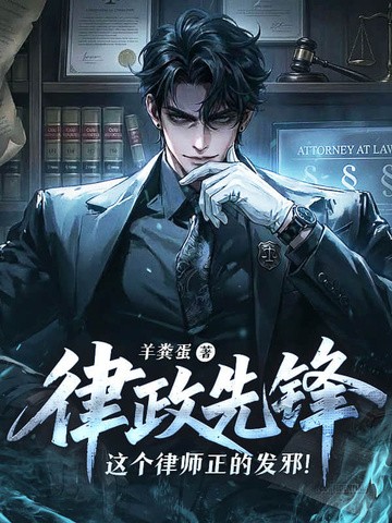 律政先锋:这个律师正的发邪!封面