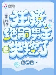 恶女快穿:她好变态,他好爱封面
