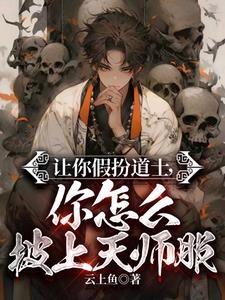 我!一个假天师!被国家请去做法封面