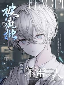 被各路疯批觊觎的笨蛋美人封面