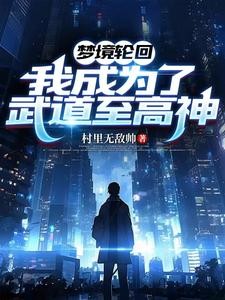 武高劝退当天,你武者觉醒念力?封面