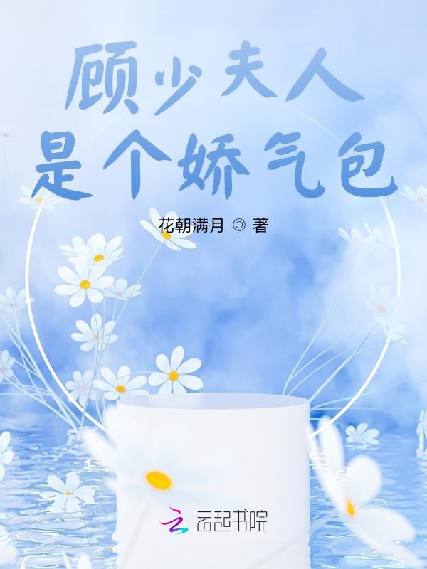 顾少夫人是个娇气包封面