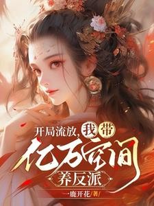 流放路上全搬空,钱钱多到花不完封面