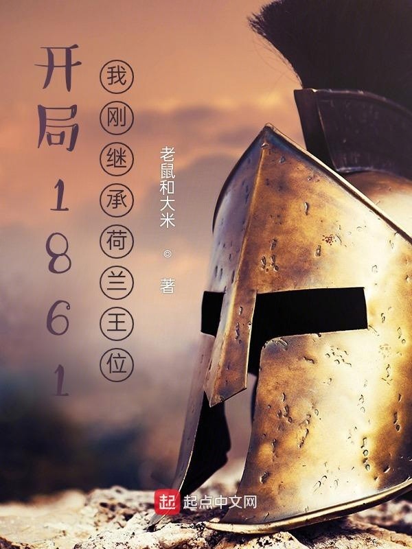 开局1861:我刚继承荷兰王位封面