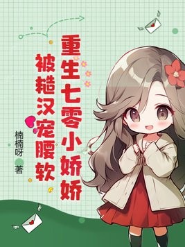 重生七零小娇娇，被糙汉宠腰软封面