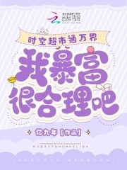 超市通万界,我狂赚百亿成富婆封面