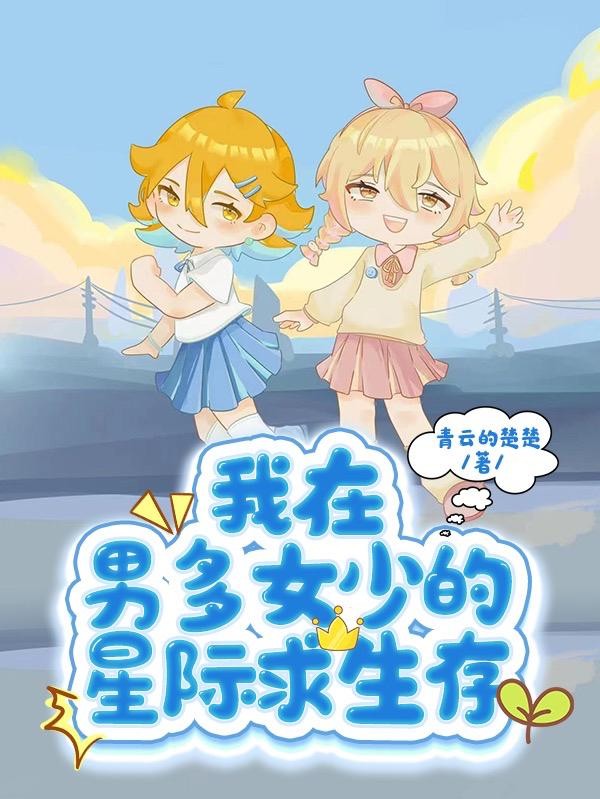 我在男多女少的星际求生存封面