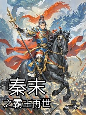 秦末之霸王再世封面