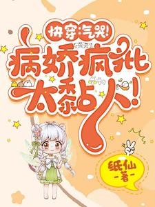 快穿：又是被疯批一见钟情的一天封面