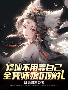 说我不配当师兄,我退宗了你哭啥封面