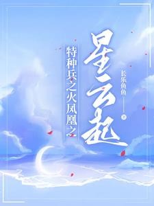 特种兵之火凤凰之星云起封面
