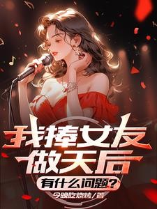 我捧女友做天后,有什么问题?封面