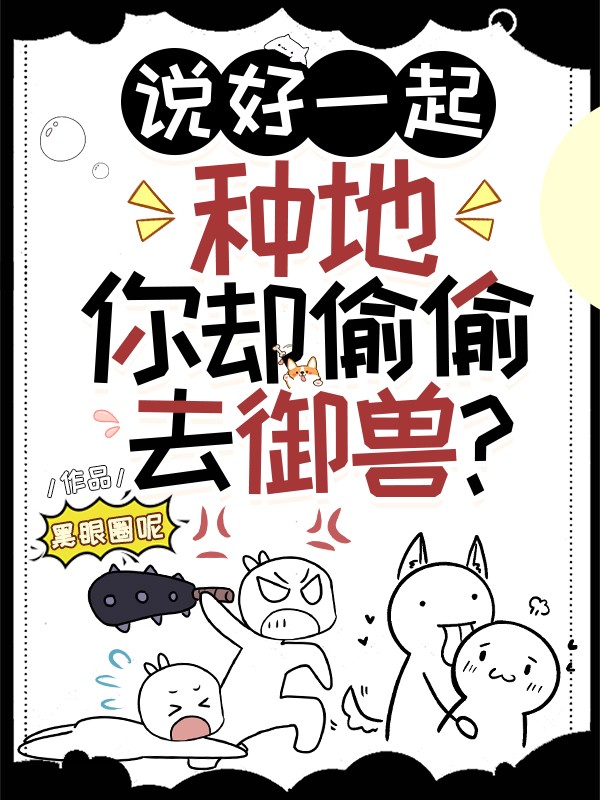 说好一起种地,你却偷偷去御兽?封面