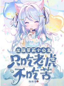 开局变萝莉:因为太强只想睡觉封面