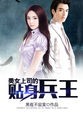 美女上司的贴身兵王封面