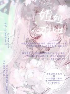 姐姐难哄封面