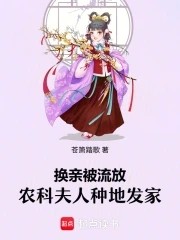 换亲被流放，农科夫人种地发家封面