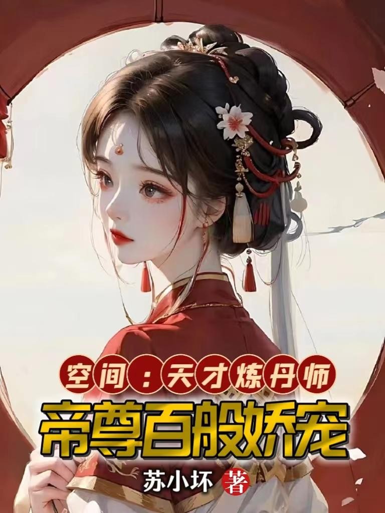 空间:天才炼丹师,帝尊百般娇宠封面