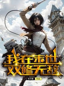 我在末世双修无敌封面