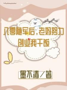 八零随军后，老妈努力创业我干饭封面