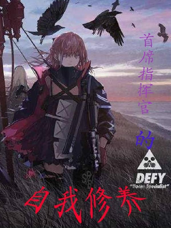 首席指挥官的自我修养封面