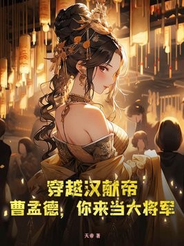 穿越汉献帝：曹孟德，你来当大将军！封面