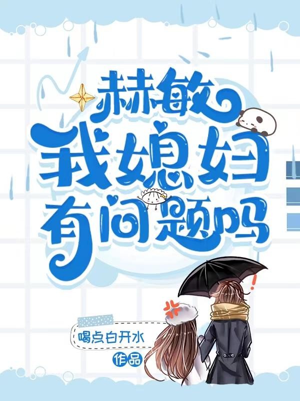 赫敏我媳妇，有问题吗封面