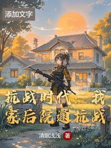 抗战时代：我家后院通抗战封面