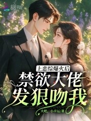 上恋综爆火后，禁欲大佬发狠吻我封面
