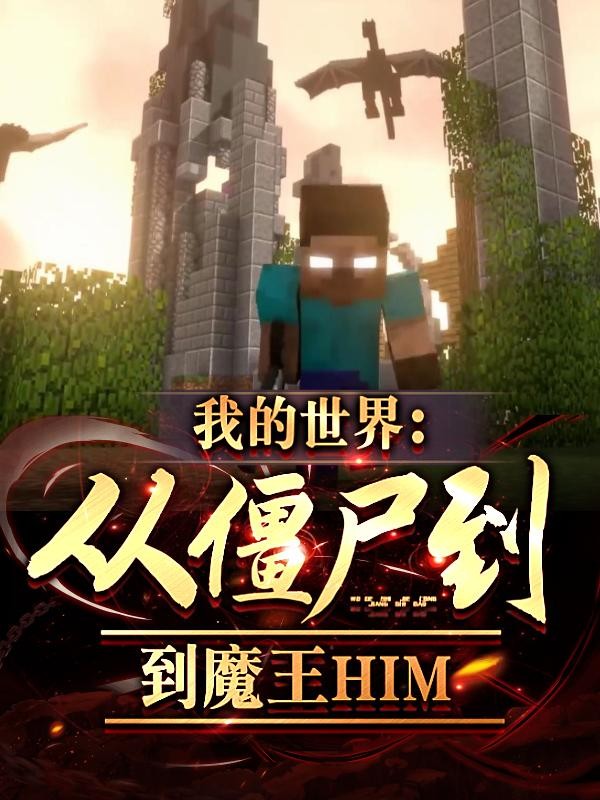 我的世界:从僵尸到魔王HIM封面