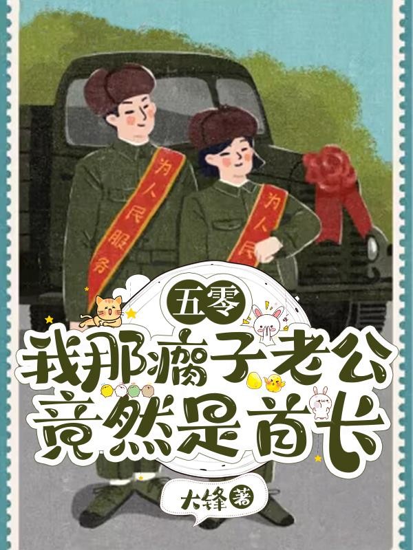五零:我那瘸子老公竟然是首长封面