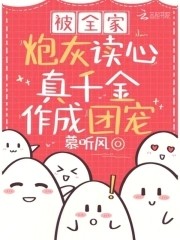 被全家炮灰读心,真千金作成团宠封面