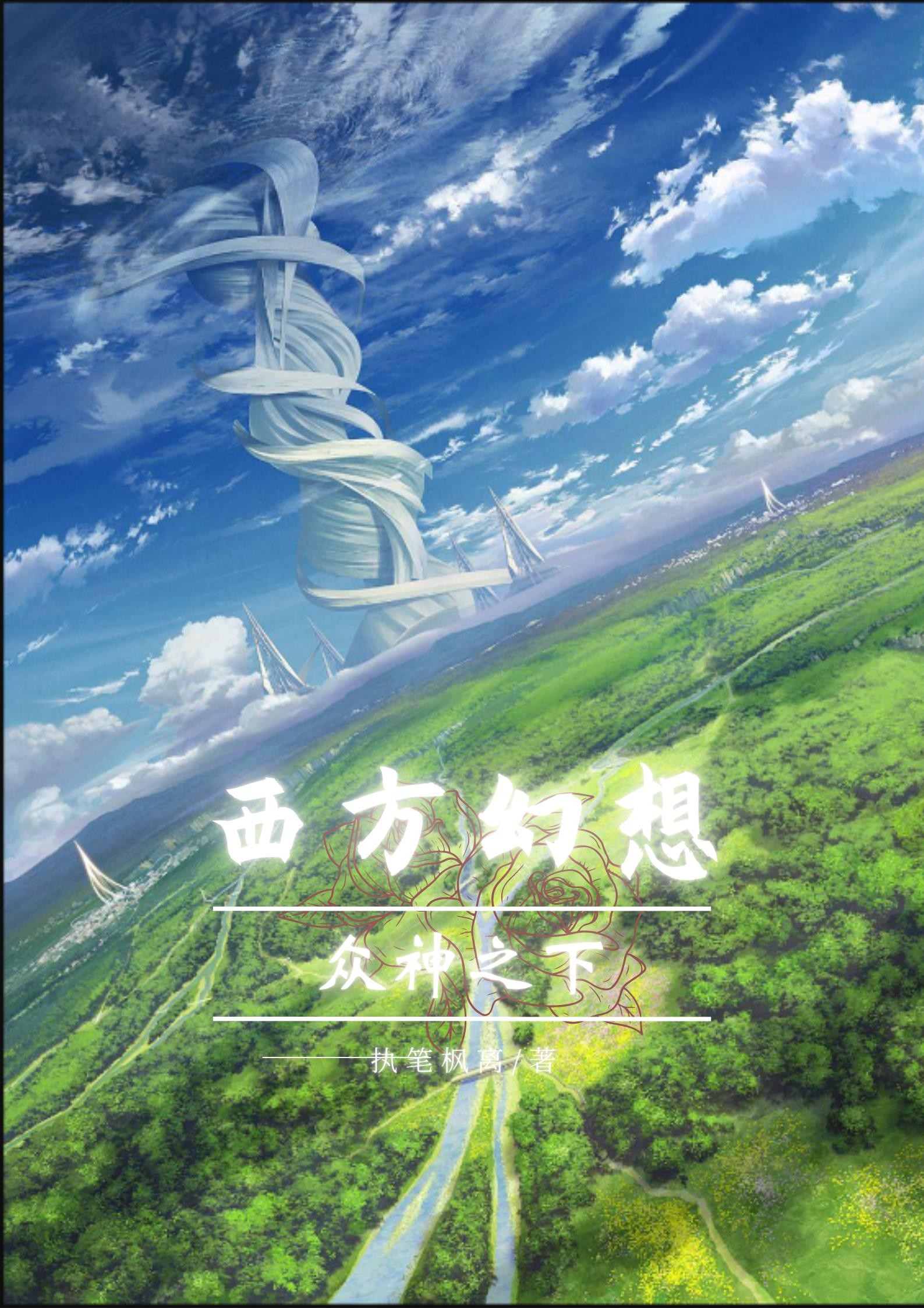 西方幻想:众神之下封面