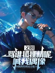 文娱:骂谁狐狸精呢,喊我偶像封面