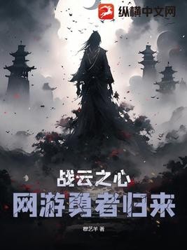 战云之心:网游勇者归来封面