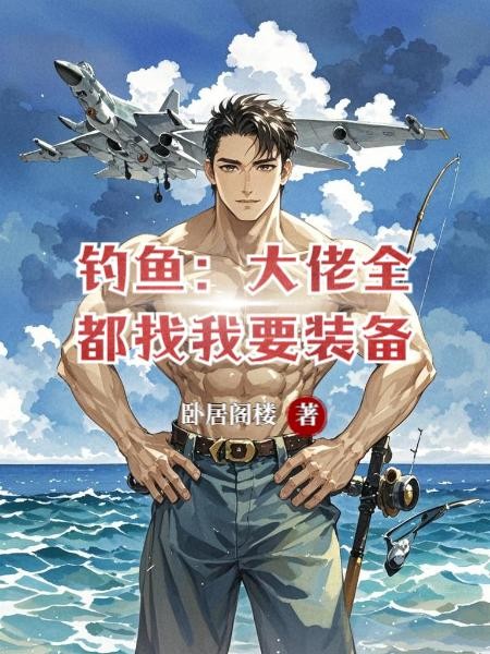 钓鱼:大佬全都找我要装备!封面