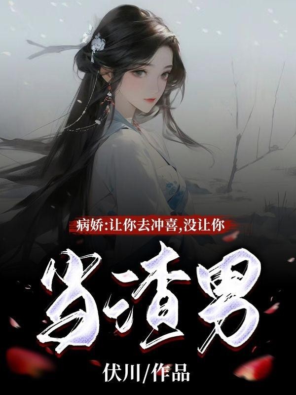 病娇：让你去冲喜，没让你当渣男封面