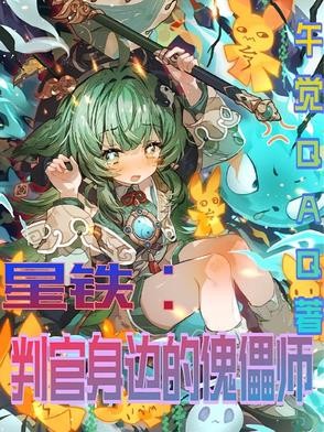 星铁：小判官身边的傀儡师封面