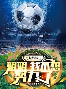 国足招揽我?百亿富二代表示配吗封面