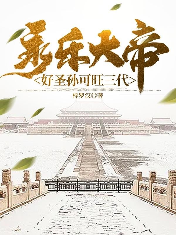 永乐大帝：好圣孙可旺三代封面