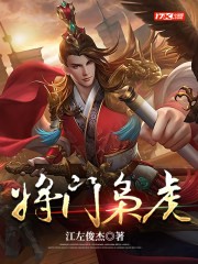 将门枭虎封面