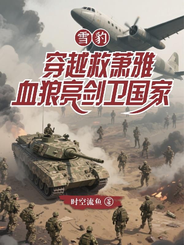 雪豹穿越救萧雅，血狼亮剑卫国家封面