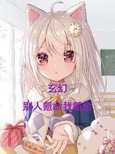 玄幻：别人氪命我氪金封面