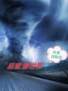 后室:新世界封面