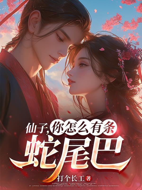 仙子，你怎么有条蛇尾巴封面