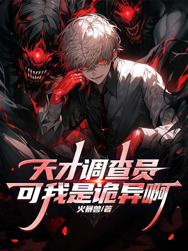 天才调查员？可我是诡异啊封面