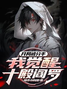 觉醒禁忌红伞,请叫我冥帝大人!封面