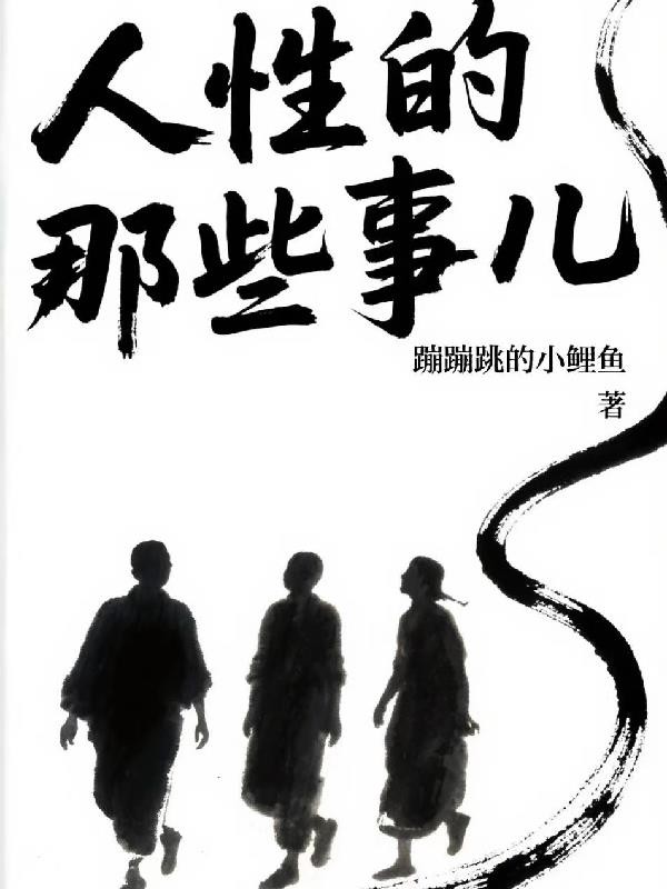人性的那些事儿封面