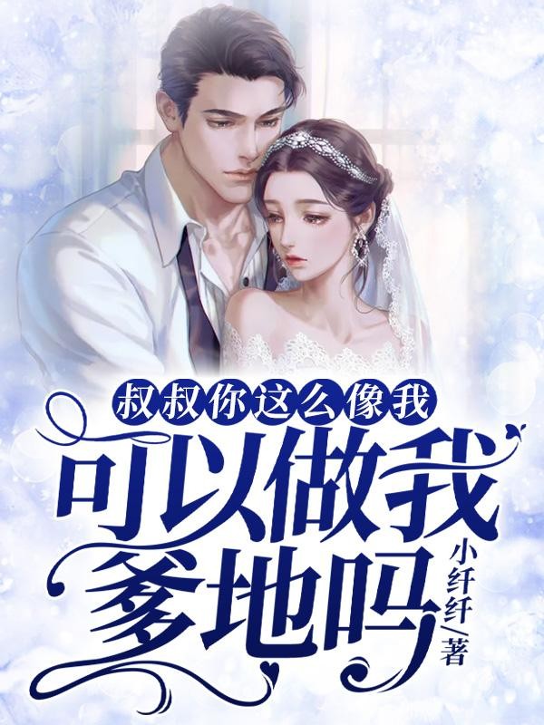 叔叔你这么像我，可以做我爹地吗封面
